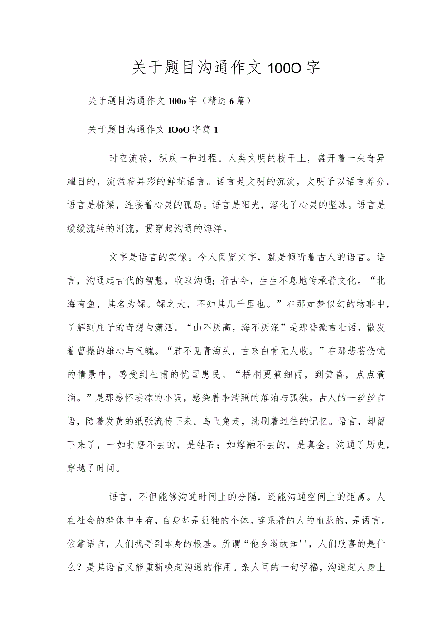 关于题目沟通作文1000字.docx_第1页