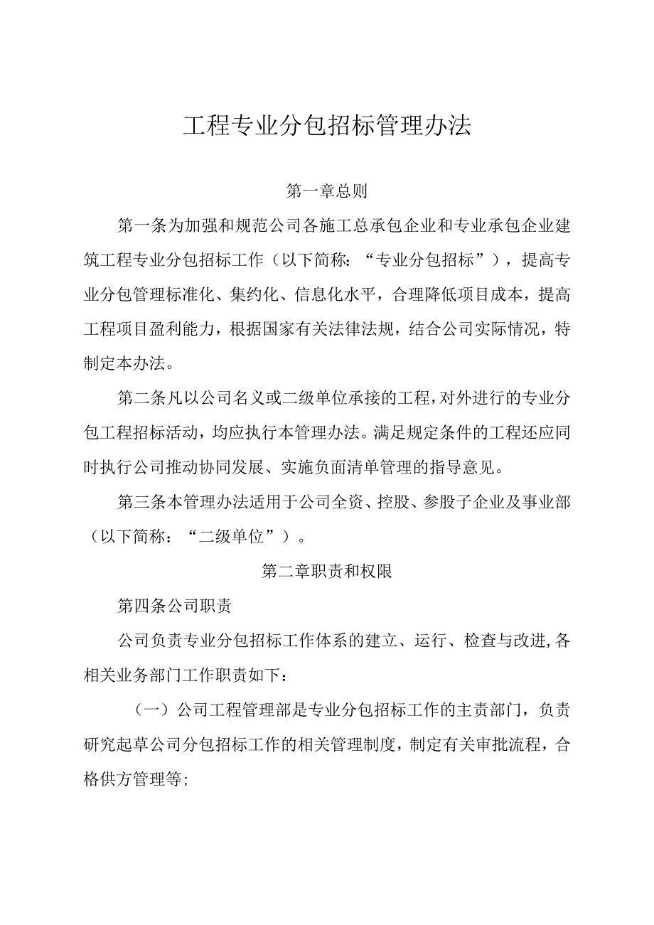 工程专业分包招标管理办法.docx_第1页