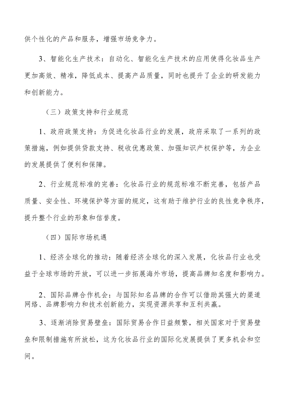 化妆品行业有利条件.docx_第3页