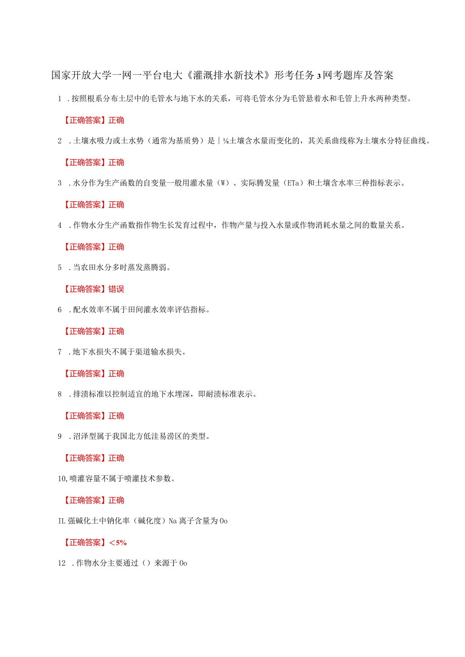 国家开放大学一网一平台电大《灌溉排水新技术》形考任务3网考题库及答案.docx_第1页