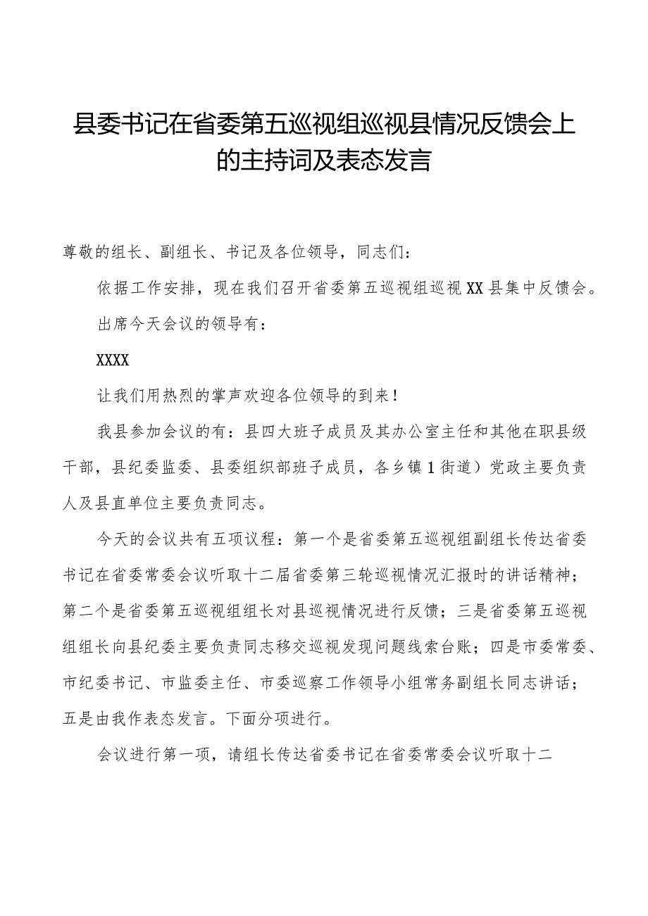 县委书记在省委第五巡视组巡视县情况反馈会上的主持词及表态发言.docx_第1页