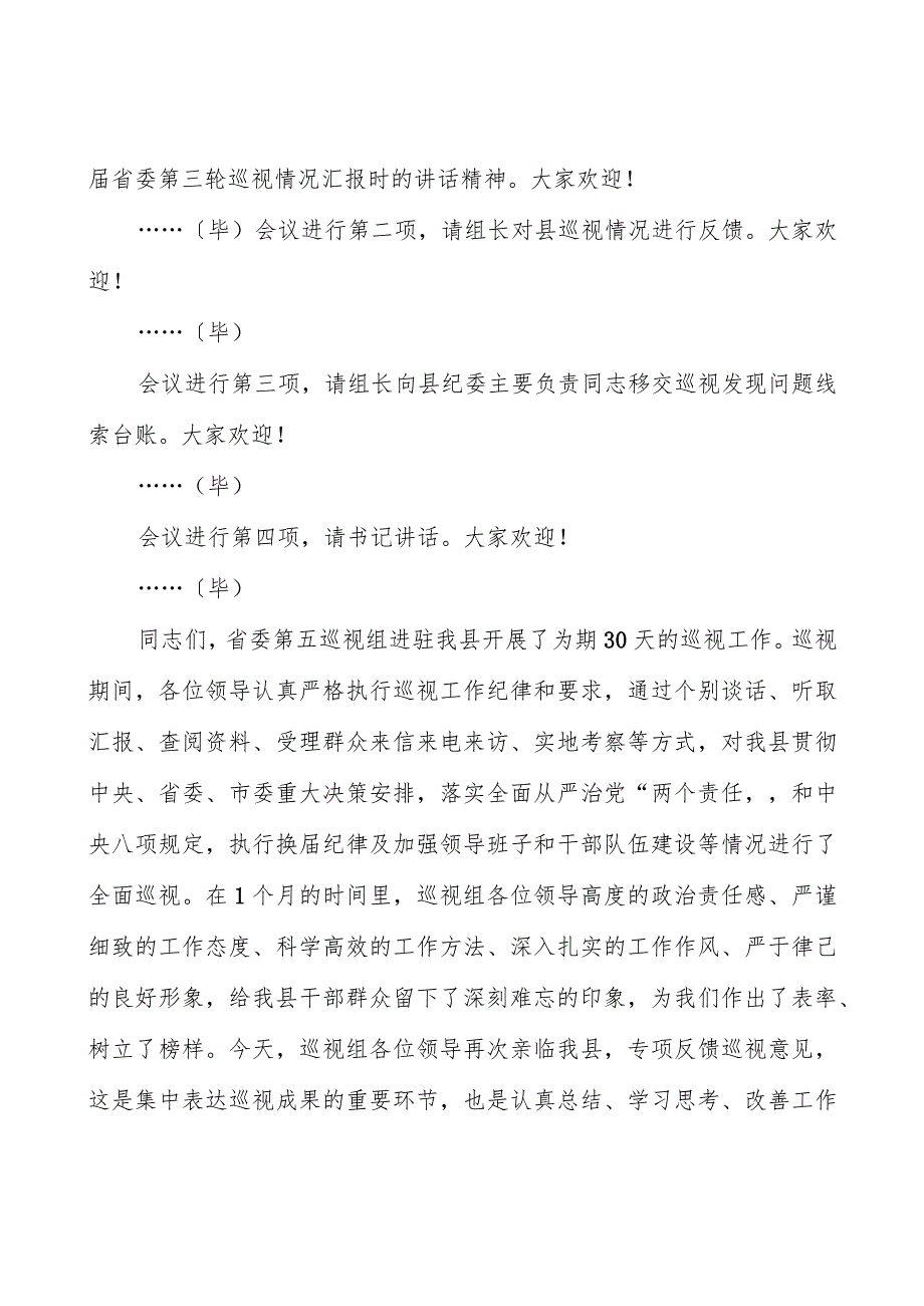 县委书记在省委第五巡视组巡视县情况反馈会上的主持词及表态发言.docx_第2页