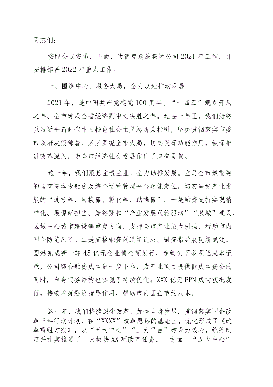 总经理在集团公司2021年度总结表彰大会上的讲话（集团公司）.docx_第1页