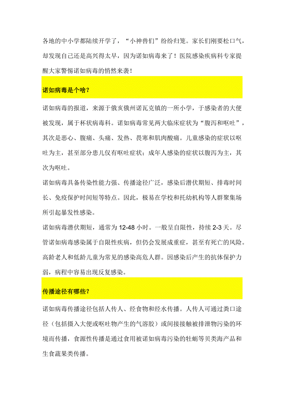 家长们注意了！诺如病毒进入高发期应如何预防？.docx_第1页