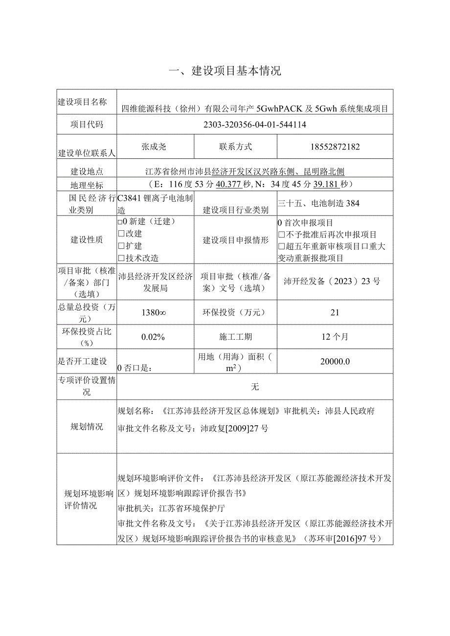 四维能源科技（徐州）有限公司年产5GwhPACK及5Gwh系统集成项目环评报告表.docx_第1页