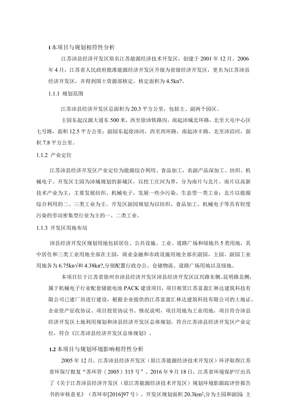 四维能源科技（徐州）有限公司年产5GwhPACK及5Gwh系统集成项目环评报告表.docx_第2页