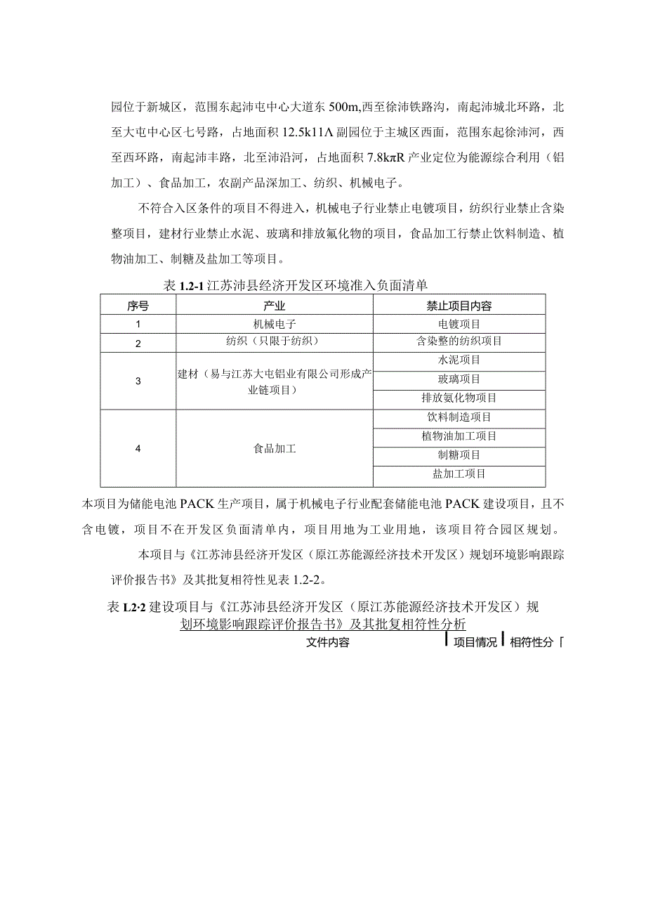 四维能源科技（徐州）有限公司年产5GwhPACK及5Gwh系统集成项目环评报告表.docx_第3页