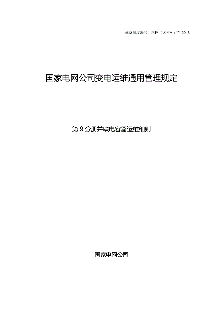 国家电网公司变电运维通用管理规定第9分册并联电容器运维细则--试用版.docx_第1页