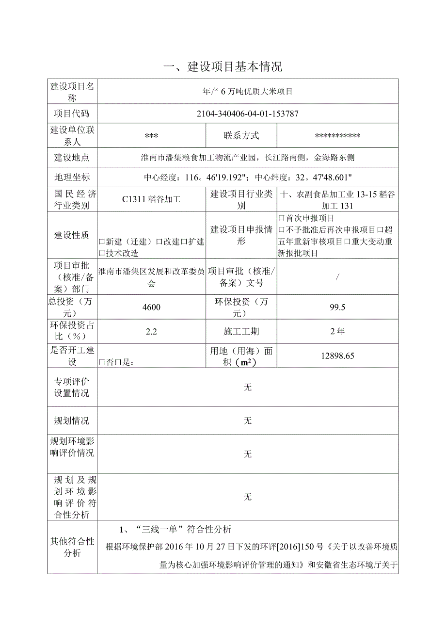 年产6万吨优质大米项目环评报告.docx_第1页