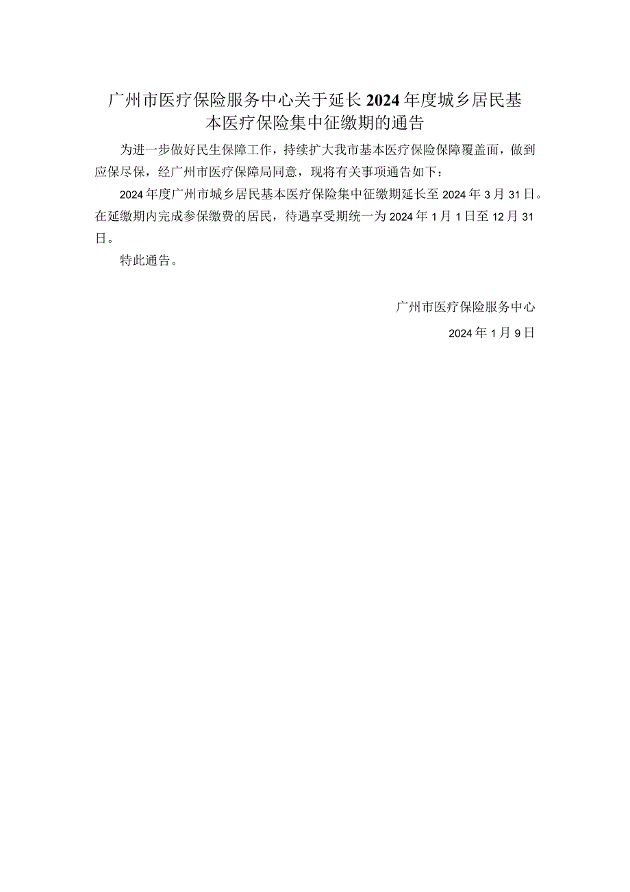 广州市医疗保险服务中心关于延长2024年度城乡居民基本医疗保险集中征缴期的通告.docx_第1页