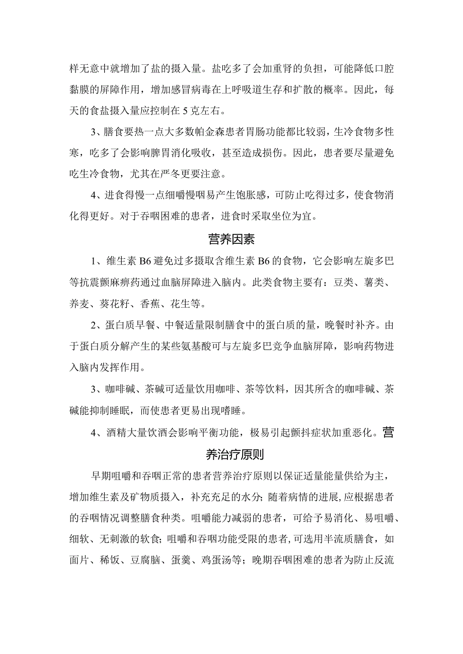 帕金森病病理、营养因素及营养治疗原则.docx_第3页