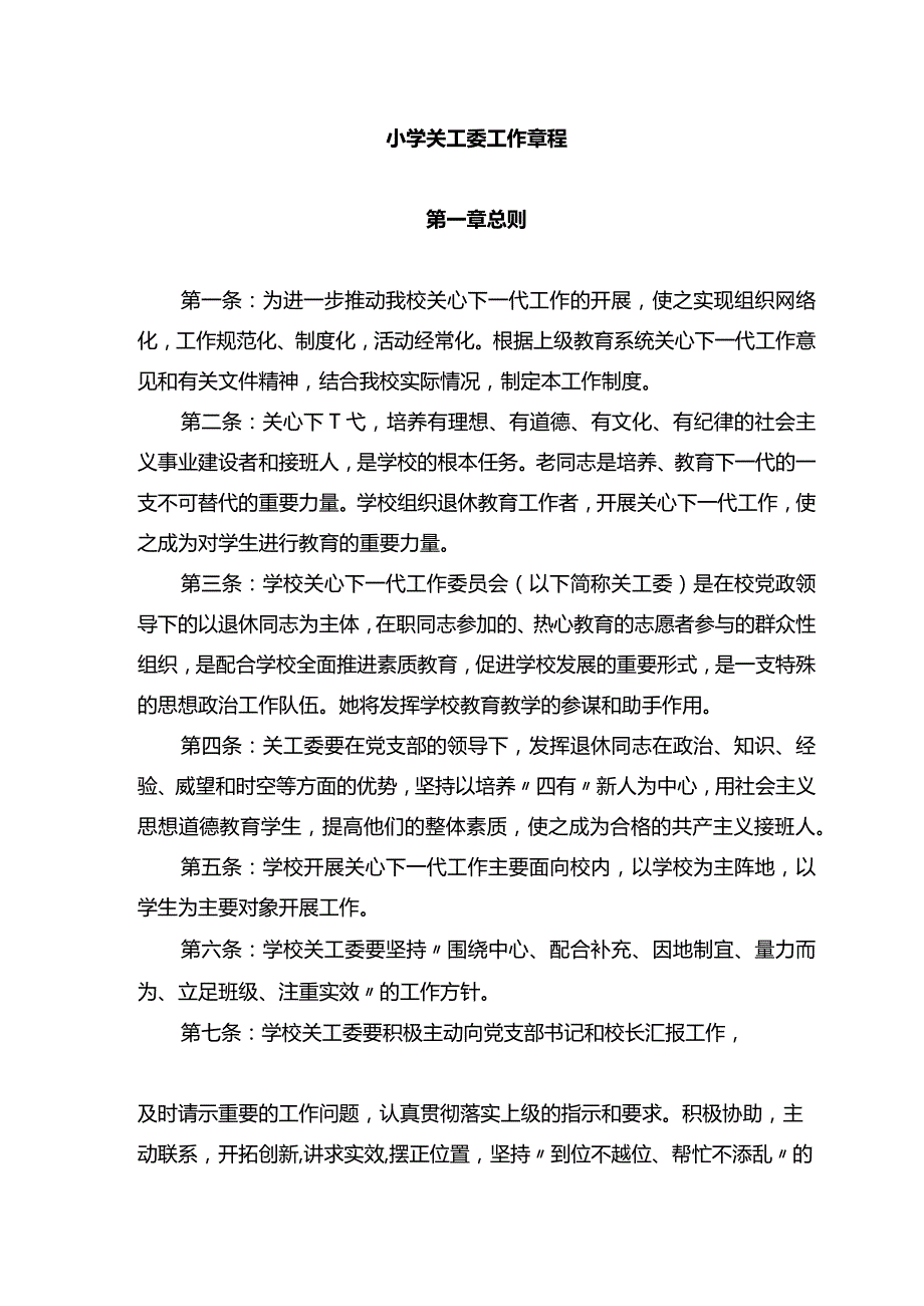 小学关工委工作资料汇编.docx_第2页