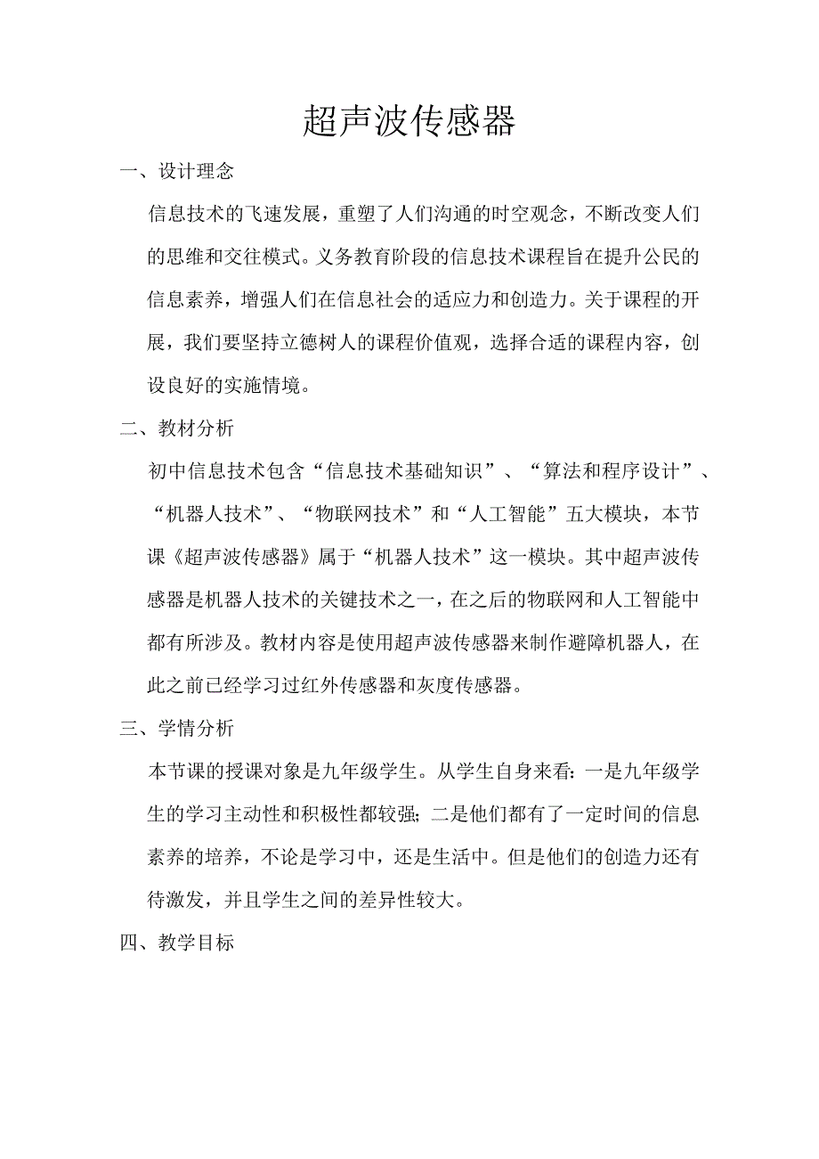 初中信息技术九年级全一册超声波传感器教学设计.docx_第1页