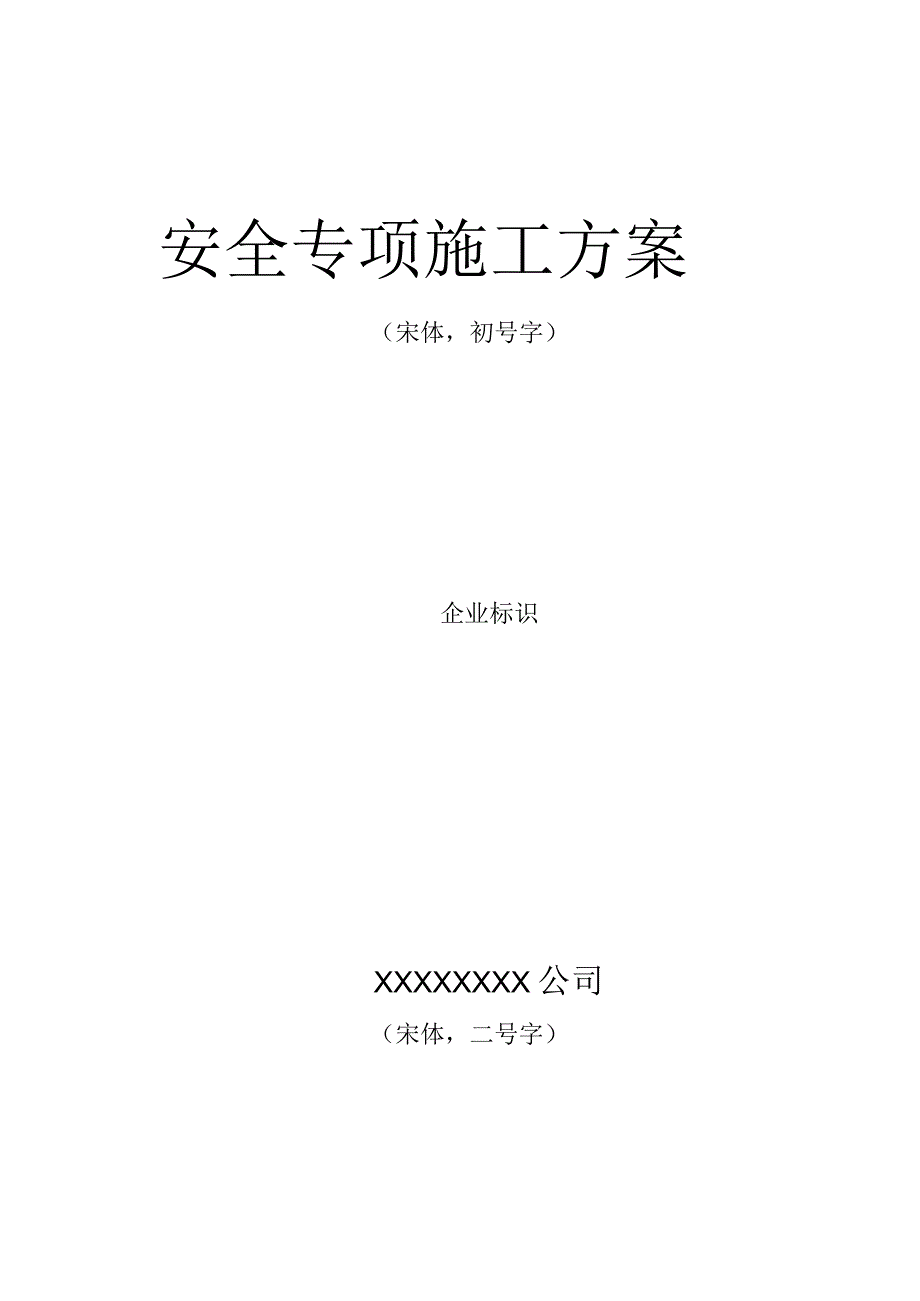 塔吊安全专项施工方案.docx_第1页