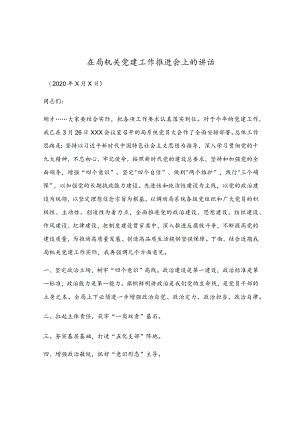 在局机关党建工作推进会上的讲话.docx