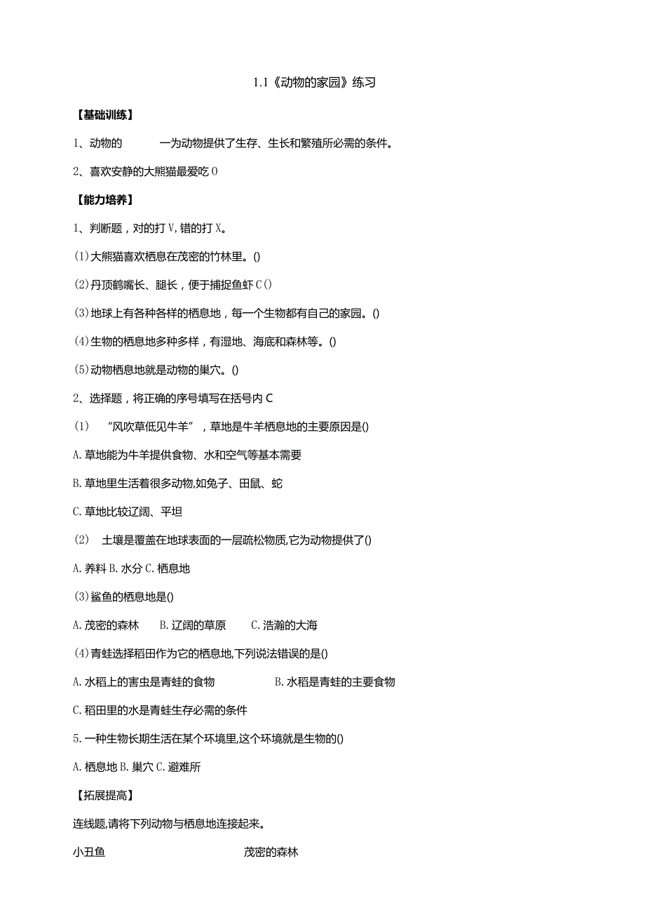 大象版科学（2017）六年级下册1-1《动物的家园》分层练习（含答案）.docx_第1页