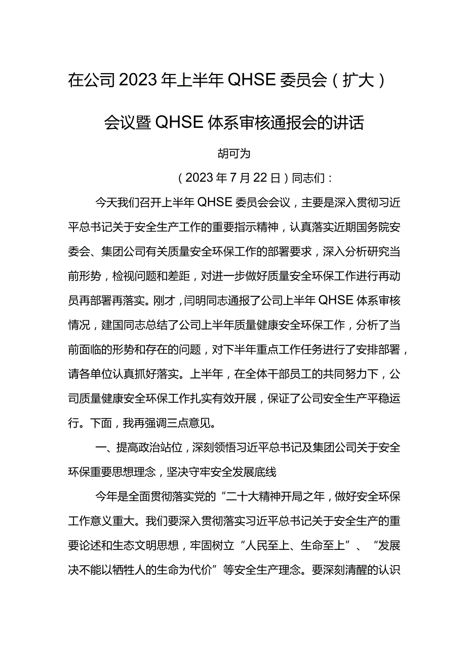 公司总经理在2023年上半年QHSE委员会（扩大）会议暨QHSE体系审核通报会的讲话.docx_第1页