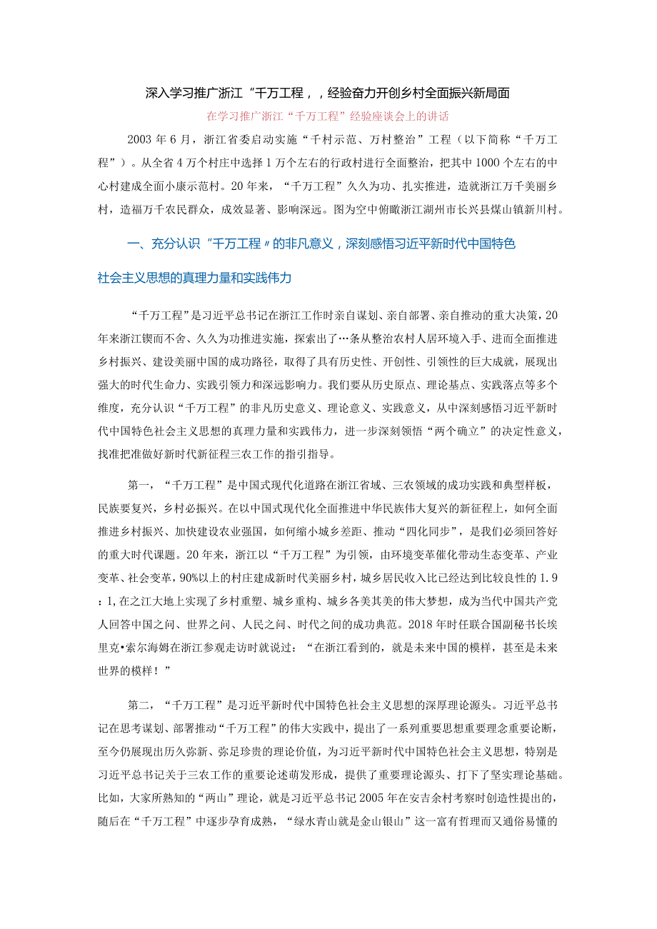 在学习推广浙江“千万工程”经验座谈会上的讲话.docx_第1页