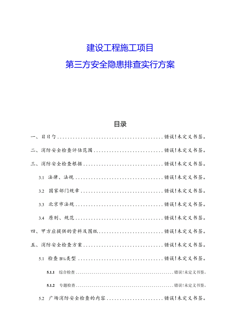 建设工程施工项目安全隐患排查方案.docx_第1页