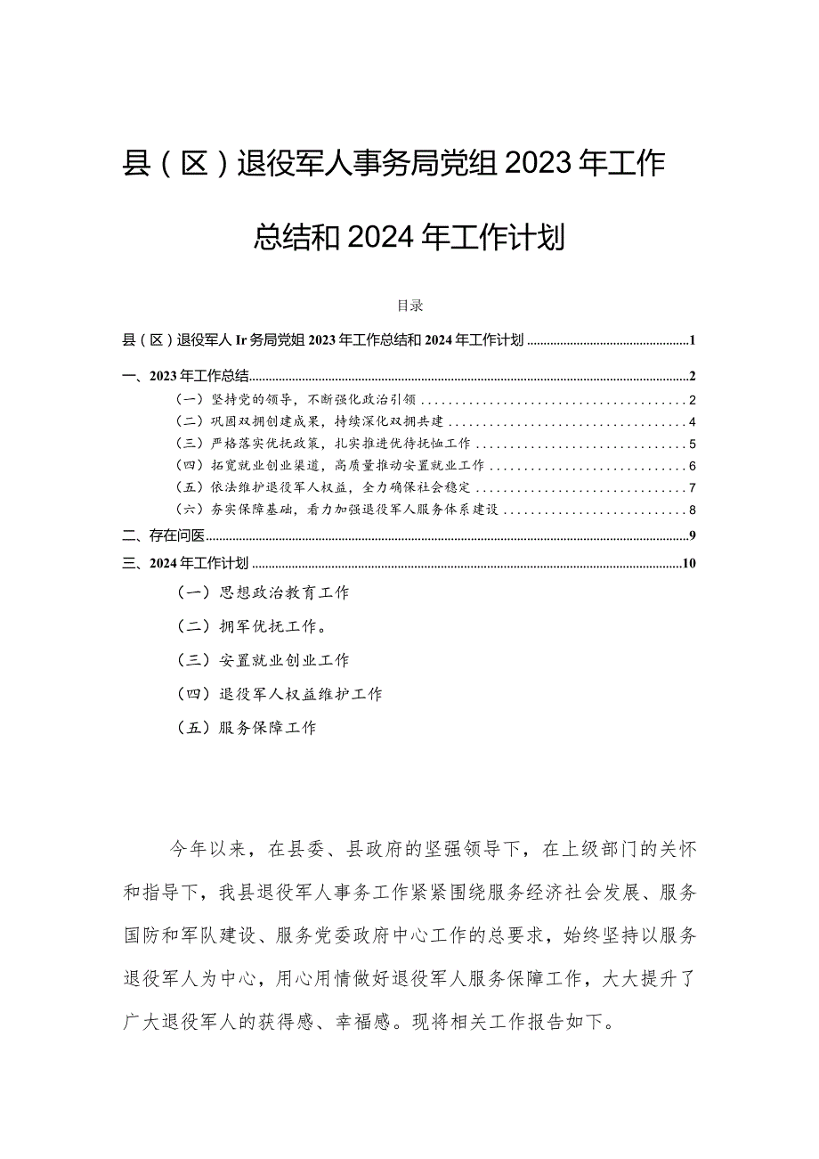 县（区）退役军人事务局党组2023年工作总结和2024年工作计划.docx_第1页