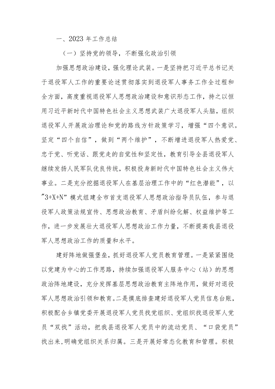 县（区）退役军人事务局党组2023年工作总结和2024年工作计划.docx_第2页