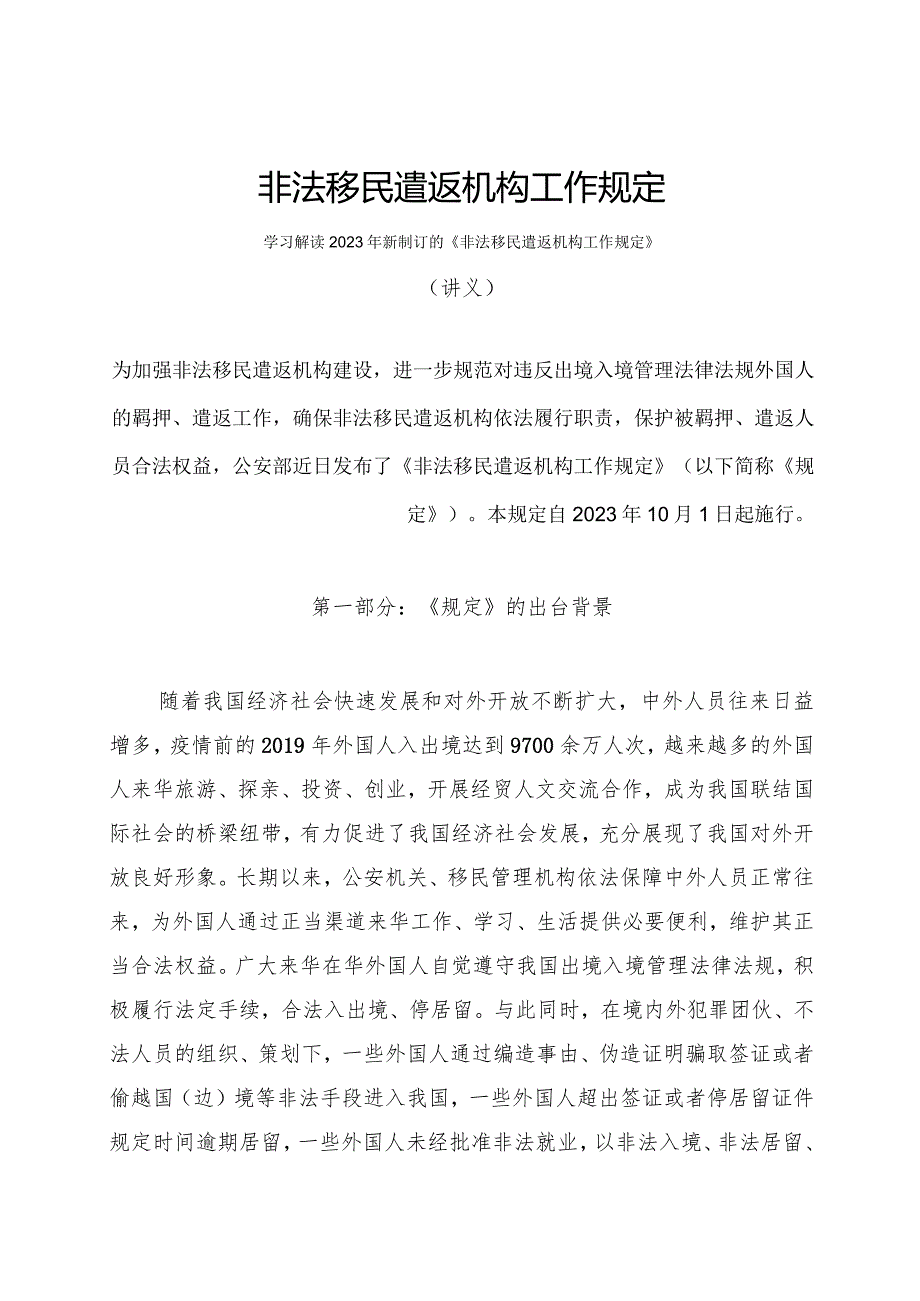 学习解读2023年非法移民遣返机构工作规定（讲义）.docx_第1页