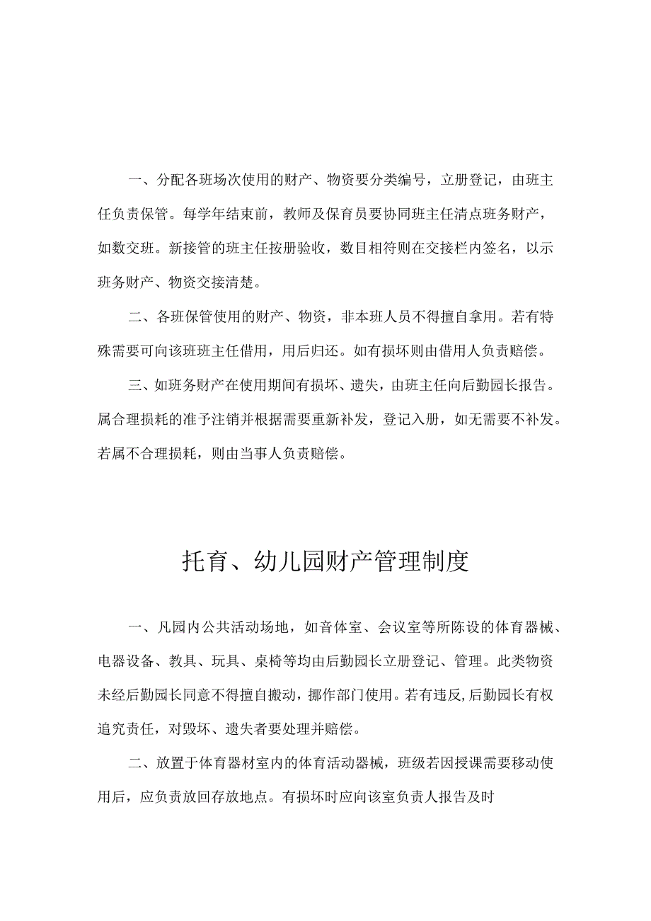 托育、幼儿园财产管理制度.docx_第1页