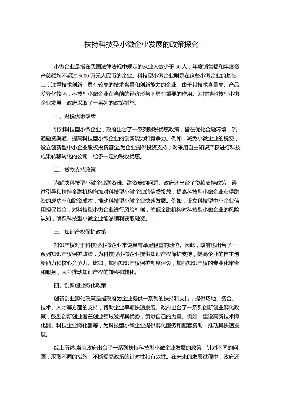 扶持科技型小微企业发展的政策探究.docx_第1页