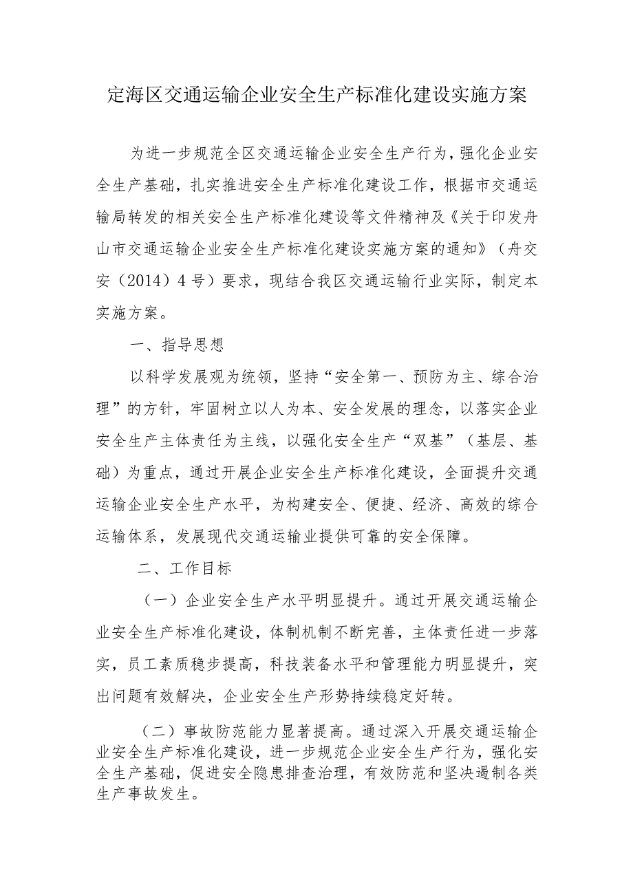 定海区交通运输企业安全生产标准化建设实施方案.docx_第1页