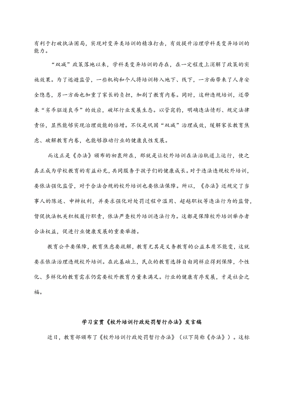 学习贯彻《校外培训行政处罚暂行办法》心得体会2篇.docx_第2页