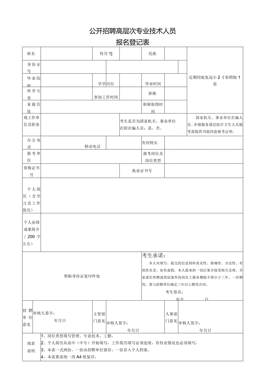 公开招聘高层次专业技术人员报名登记表.docx_第1页