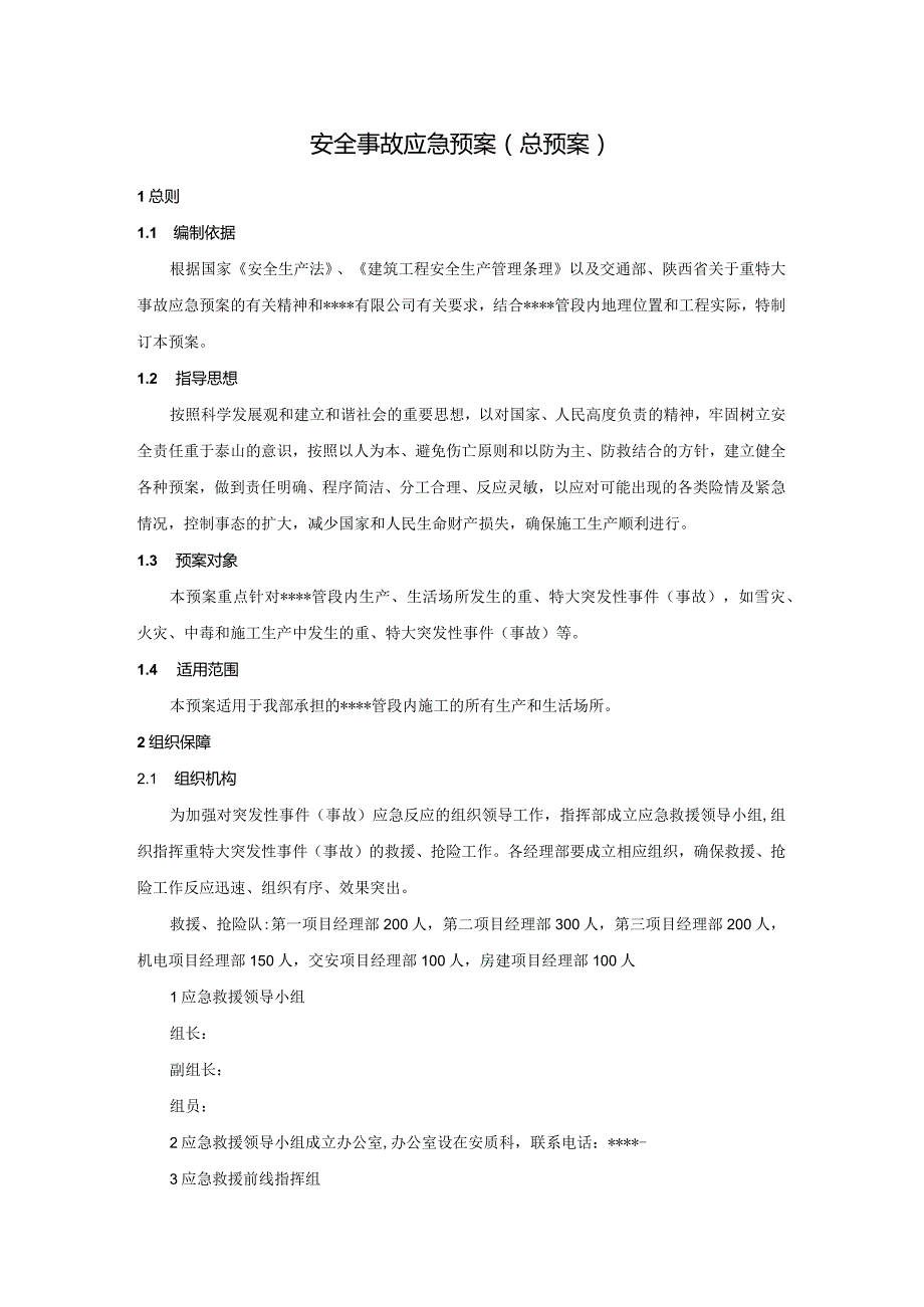 安全事故应急预案（总预案）.docx_第1页