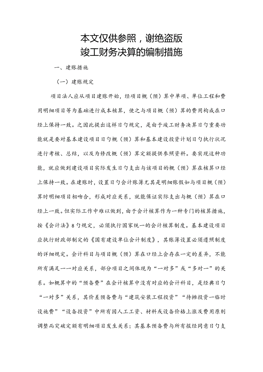 工程项目竣工财务决算报告编制技巧.docx_第1页