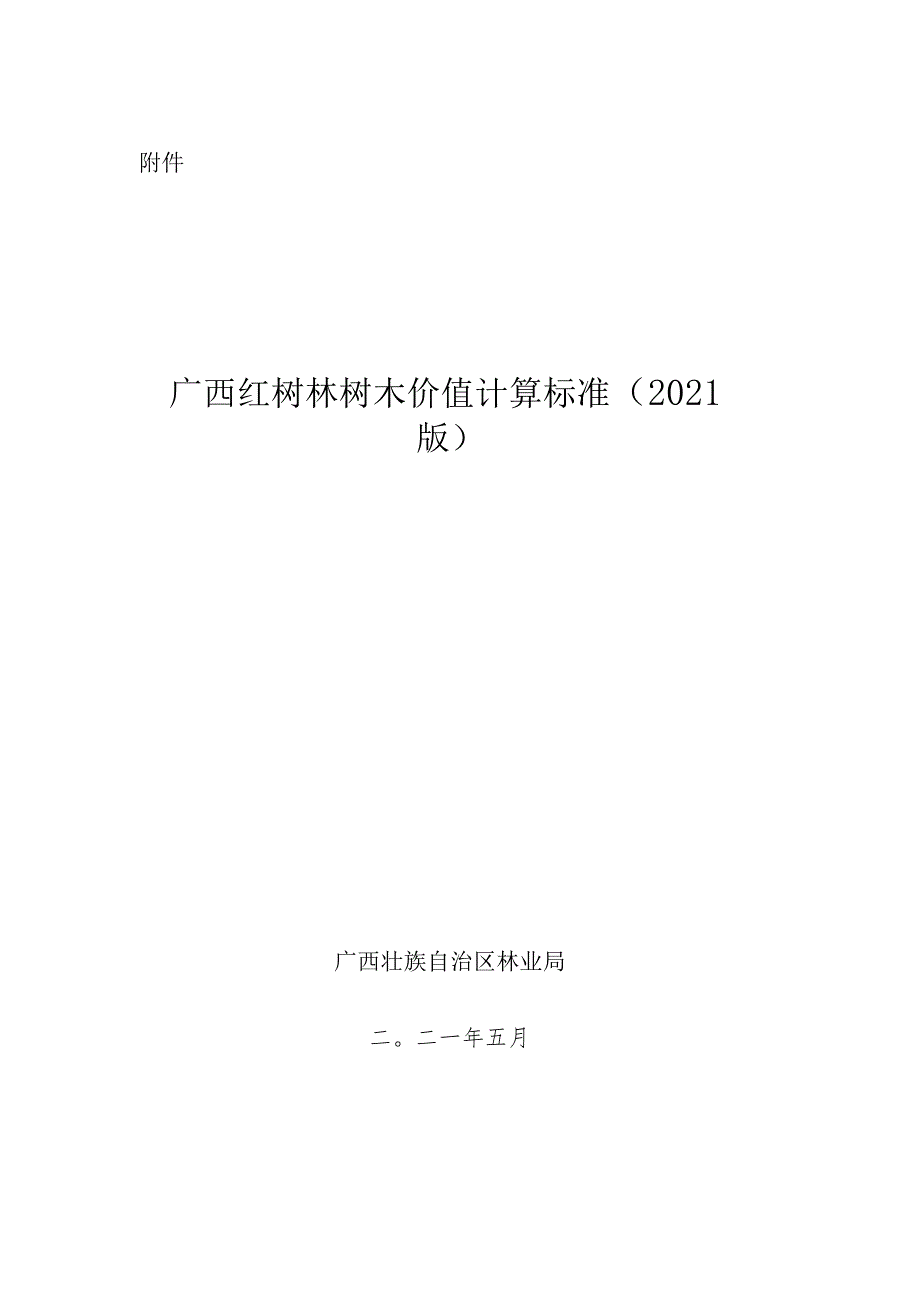 广西红树林树木价值计算标准（2021版）.docx_第1页