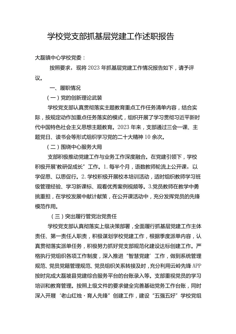 学校2023年党支部抓基层党建工作述职报告八.docx_第1页