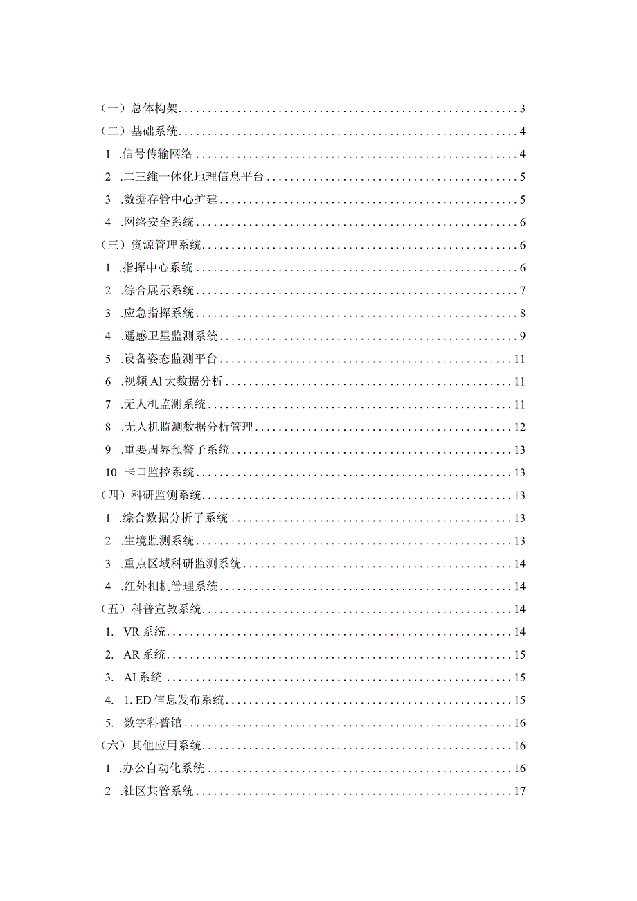 天空地一体化综合管护系统建设方案.docx_第2页