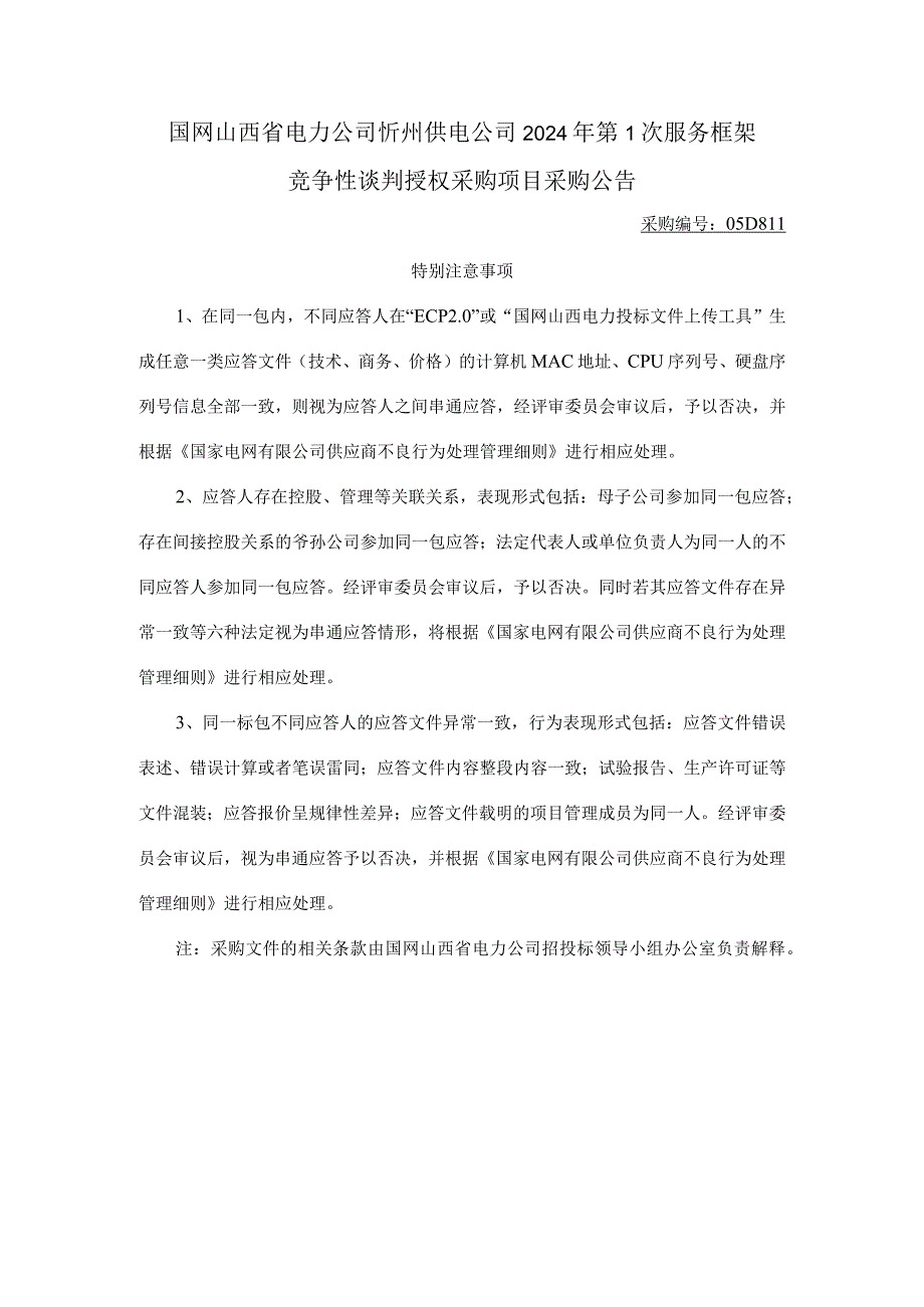 国网山西省电力公司忻州供电公司2024年第1次服务框架竞争性谈判授权采购项目采购公告采购编号：05D811.docx_第1页