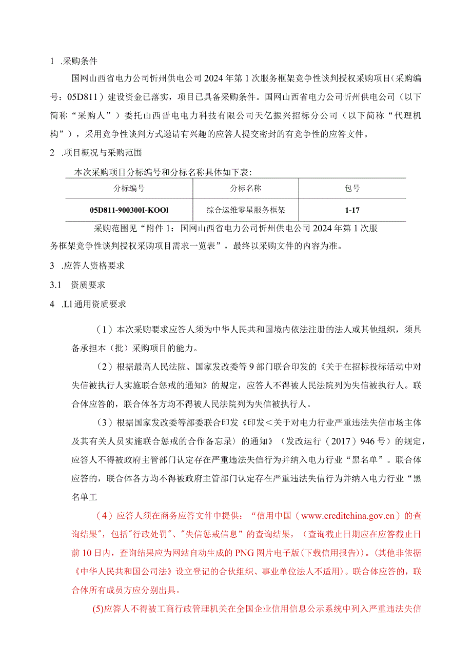 国网山西省电力公司忻州供电公司2024年第1次服务框架竞争性谈判授权采购项目采购公告采购编号：05D811.docx_第2页