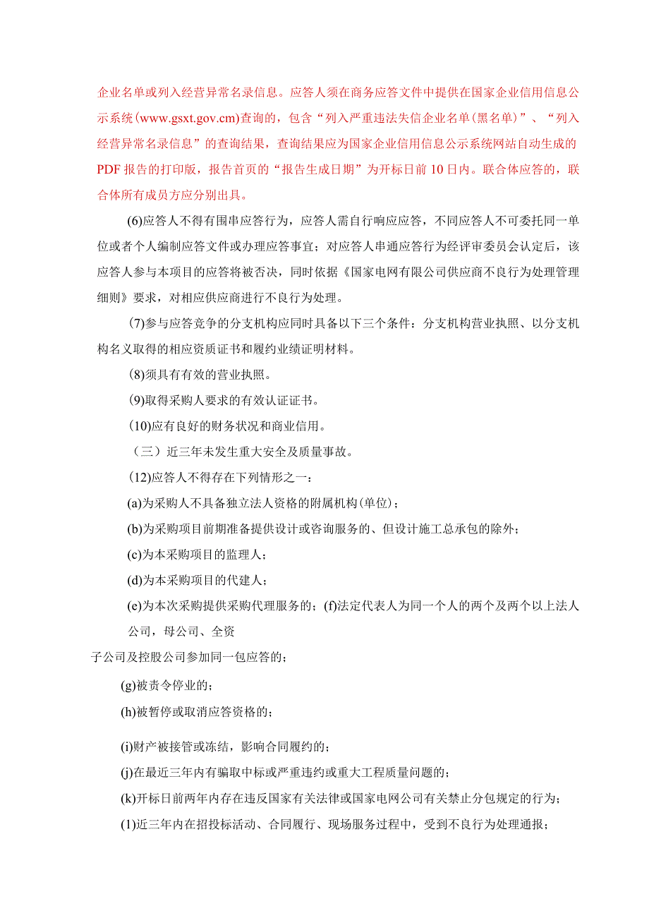 国网山西省电力公司忻州供电公司2024年第1次服务框架竞争性谈判授权采购项目采购公告采购编号：05D811.docx_第3页