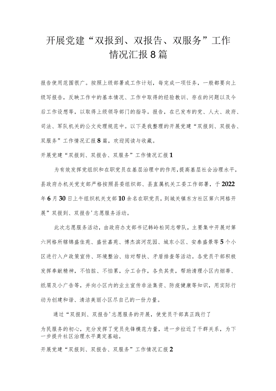 开展党建“双报到、双报告、双服务”工作情况汇报8篇.docx_第1页