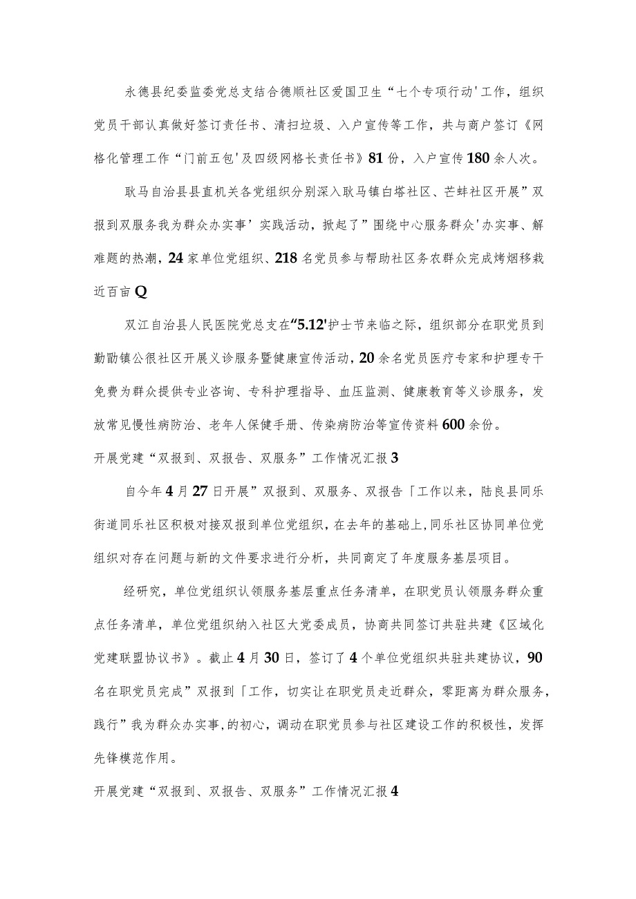 开展党建“双报到、双报告、双服务”工作情况汇报8篇.docx_第3页