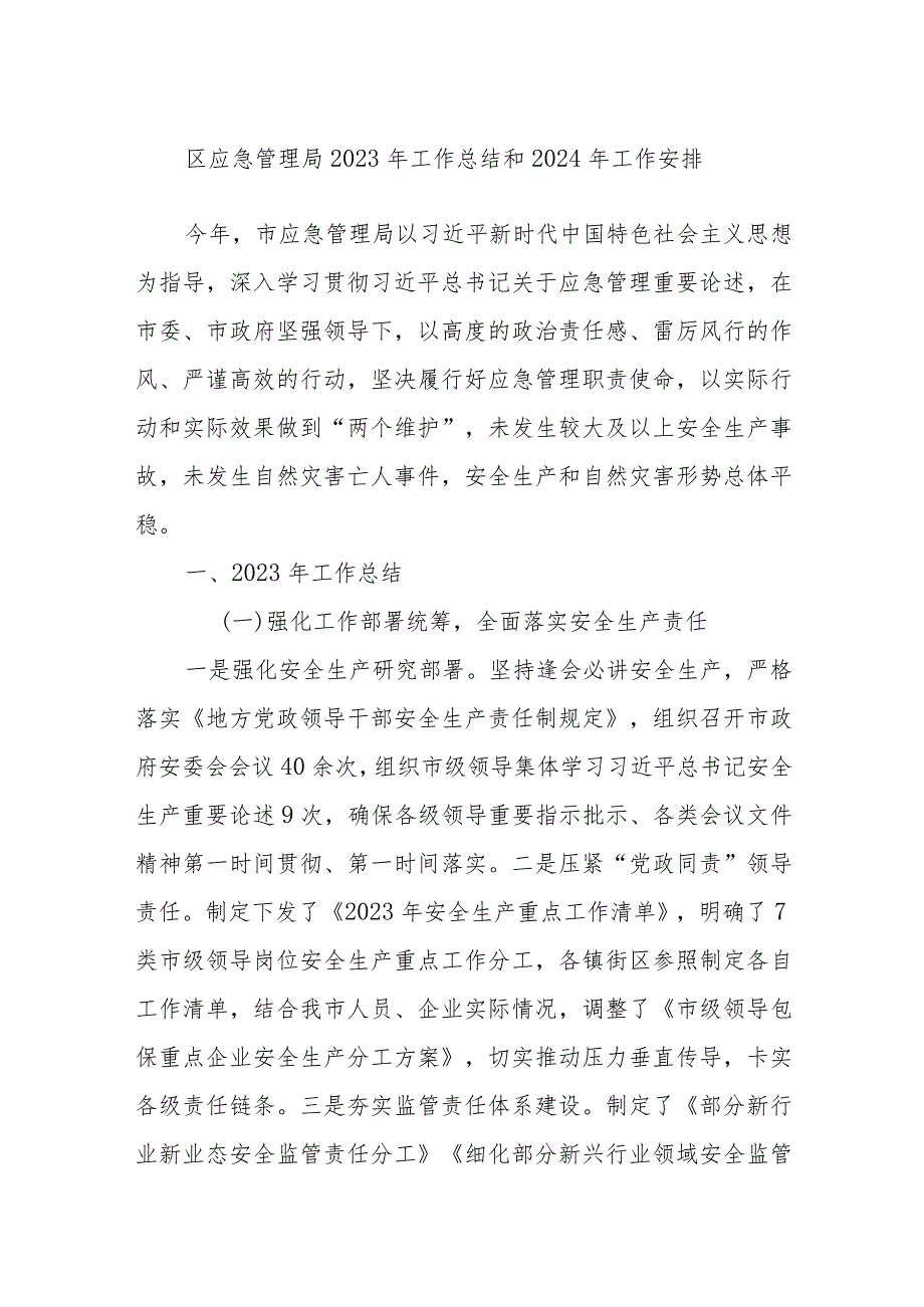 区应急管理局2023年工作总结和2024年工作安排.docx_第1页