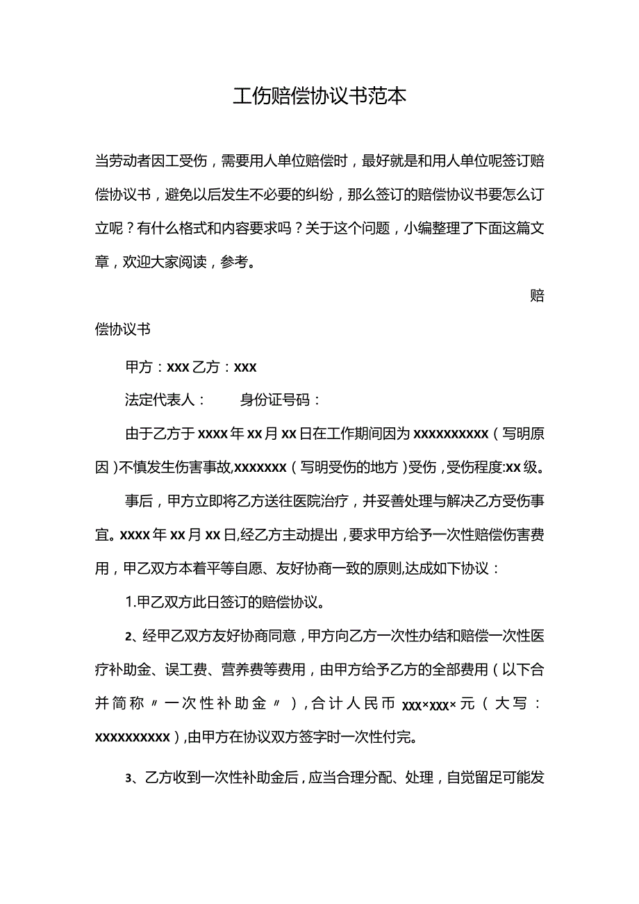 工伤赔偿协议书范本.docx_第1页