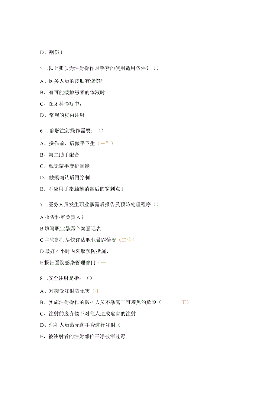 安全注射与职业防护考核试提.docx_第2页