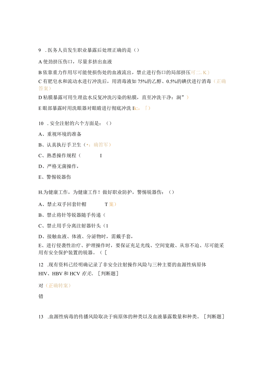 安全注射与职业防护考核试提.docx_第3页