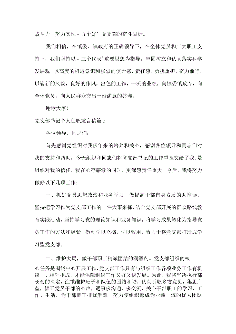 党支部书记个人任职发言稿.docx_第2页