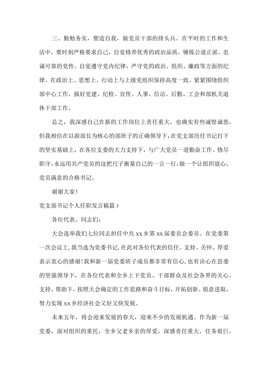 党支部书记个人任职发言稿.docx_第3页