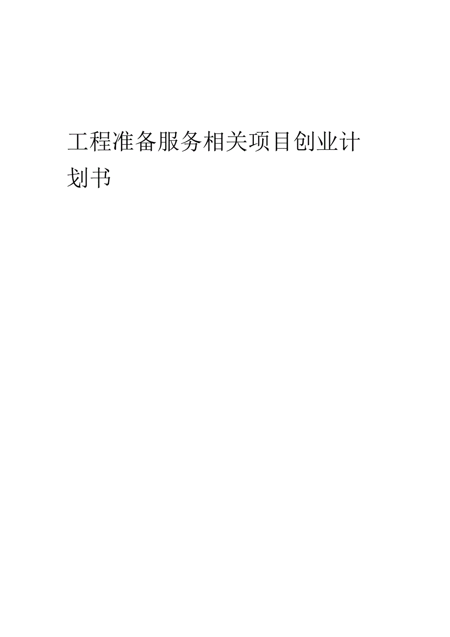 工程准备服务相关项目创业计划书.docx_第1页