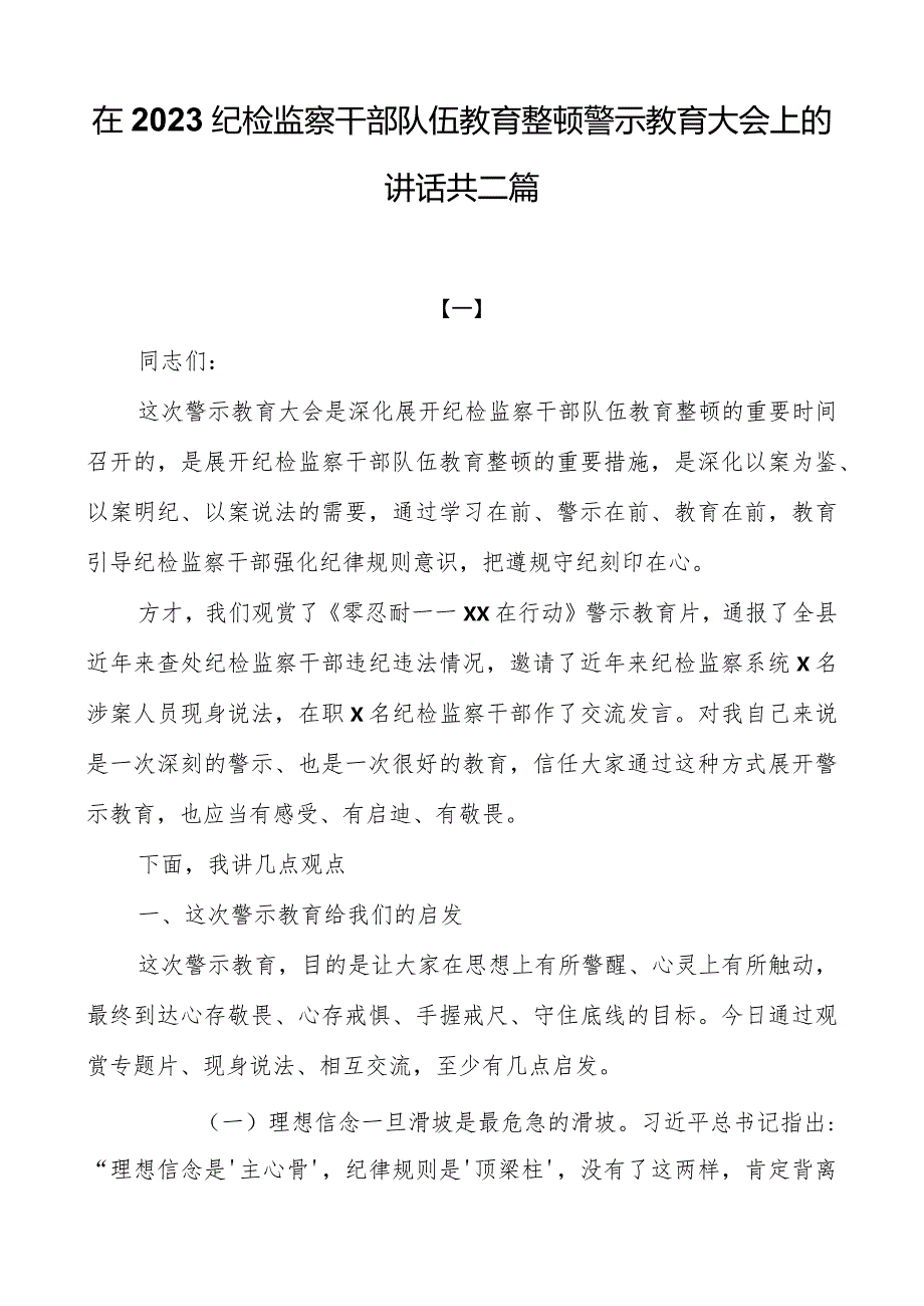 在2023纪检监察干部队伍教育整顿警示教育大会上的讲话共二篇.docx_第1页