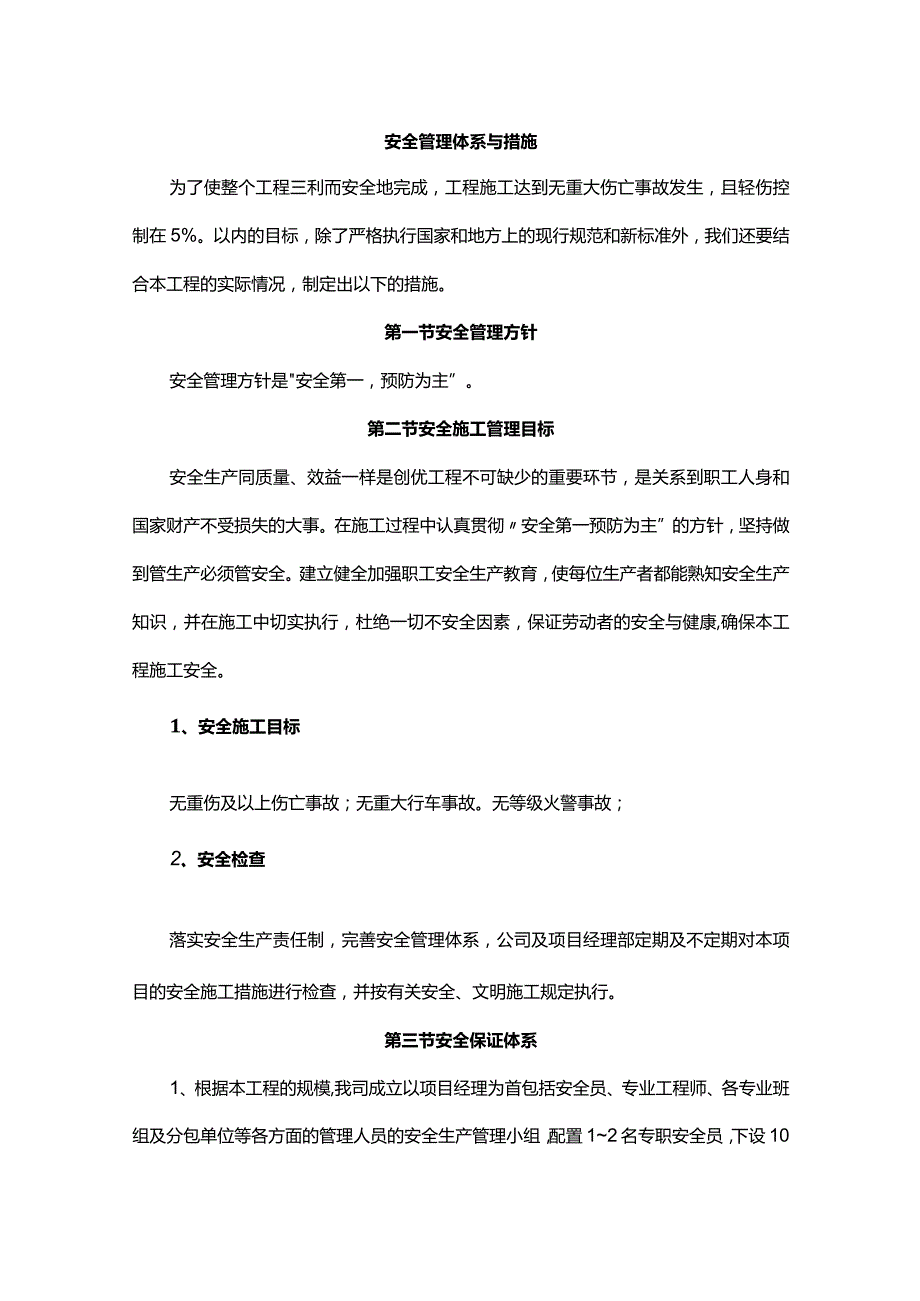 安全管理体系与措施.docx_第1页